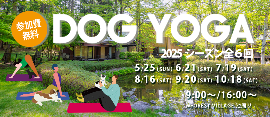 ドッグヨガ DOGYOGA 外ヨガ　参加無料　参加自由