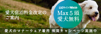 愛犬料金改定　マナウェアの推奨