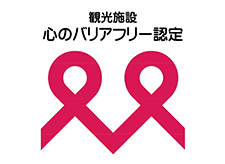 心のバリアフリー認定