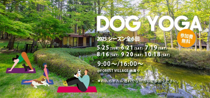 ドッグヨガ　DOGYOGA　参加無料　参加自由
