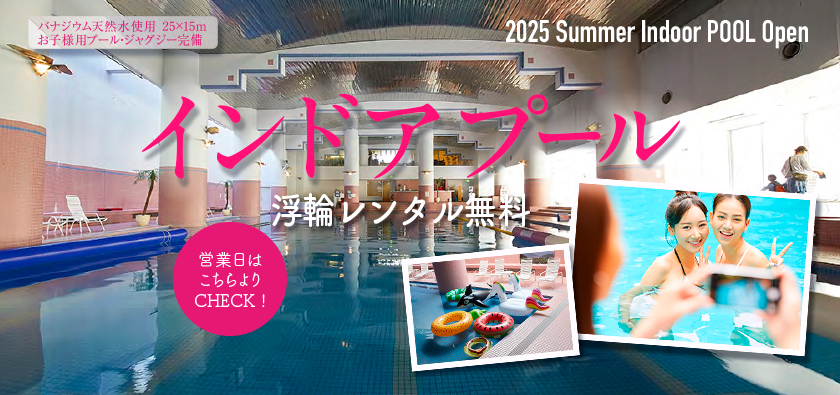 インドアプール　屋内　浮輪無料