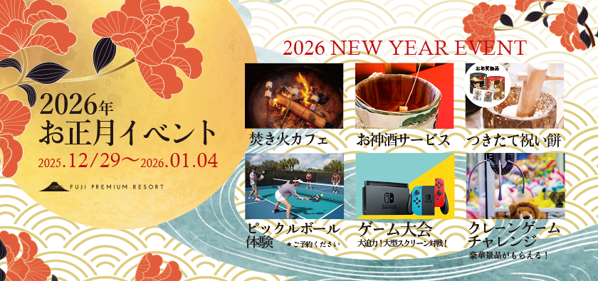 2026 お正月イベント　景品　シャトル便