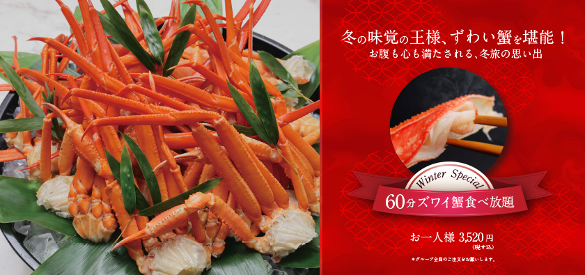 蟹食べ放題　ずわい蟹