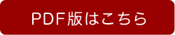 PDF版はこちら