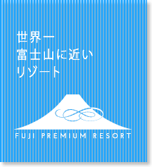世界一富士山に近いリゾート FUJI PREMIUM RESORT