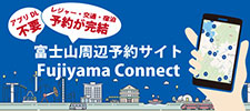 富士山周辺予約サイト