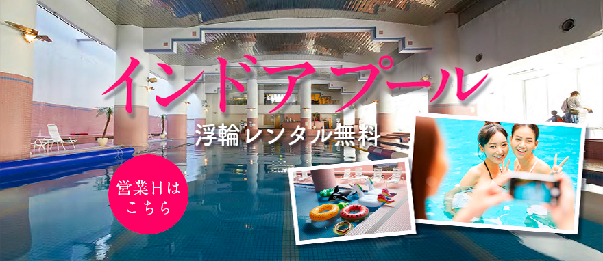 屋内プール　インドアプール