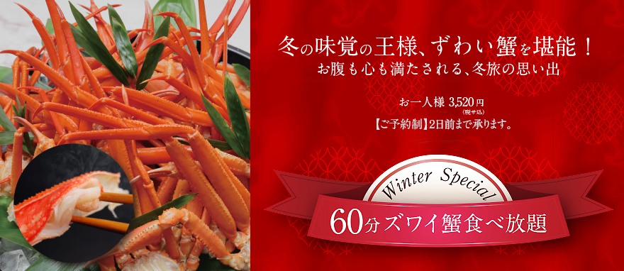 ずわい蟹食べ放題