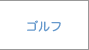 ゴルフ