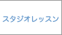 スタジオレッスン